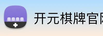 开元棋牌官网入口 Logo